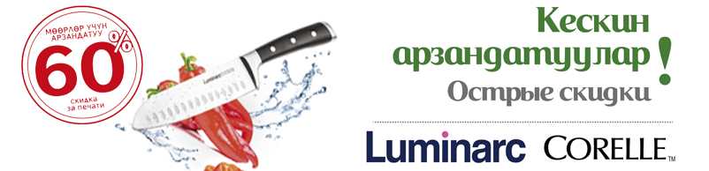 Акция Luminarc